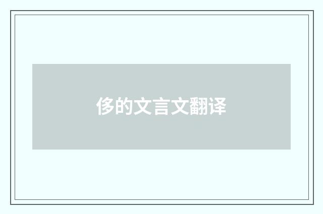 侈的文言文翻译