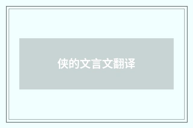 侠的文言文翻译