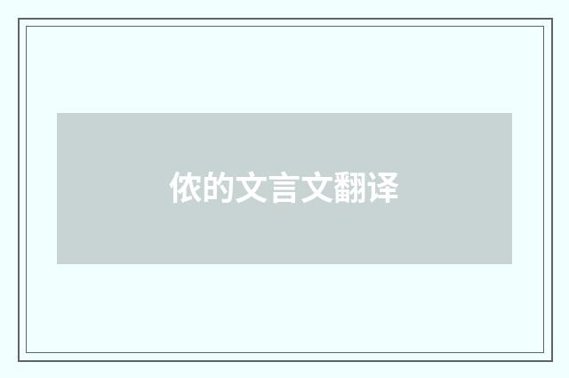 侬的文言文翻译