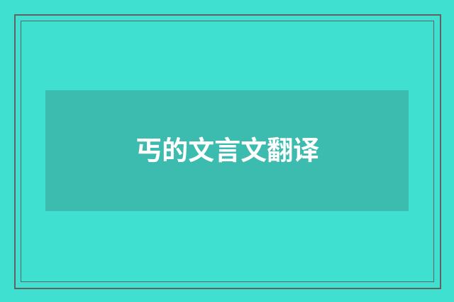 丐的文言文翻译