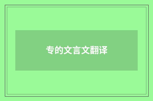 专的文言文翻译