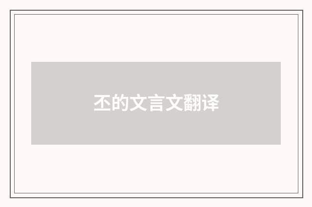 丕的文言文翻译