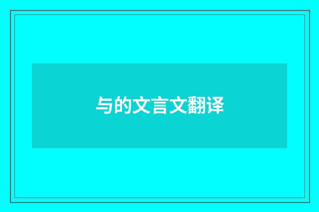 与的文言文翻译