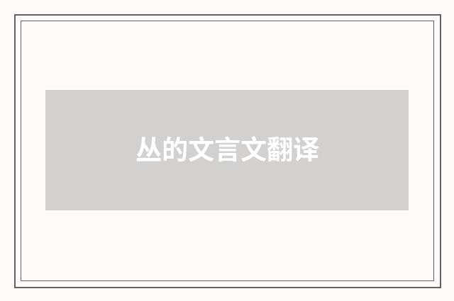 丛的文言文翻译