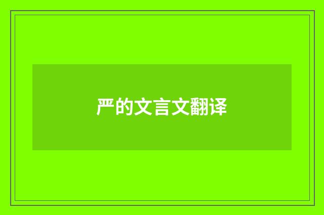 严的文言文翻译