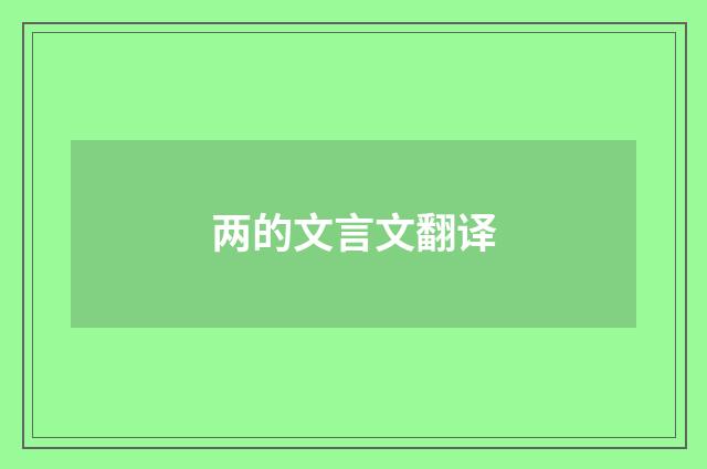 两的文言文翻译