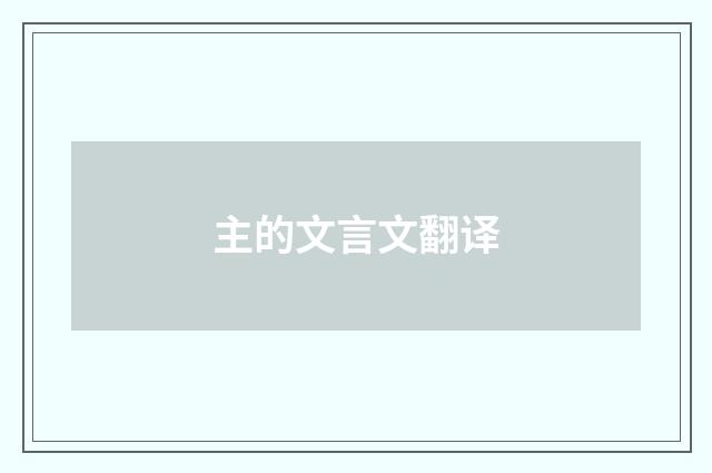 主的文言文翻译