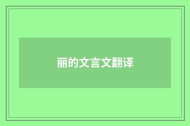 丽的文言文翻译