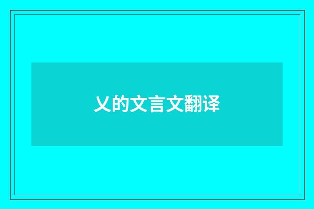 乂的文言文翻译