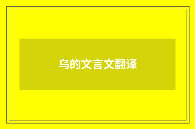 乌的文言文翻译