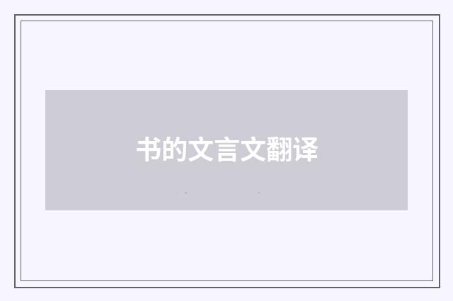 书的文言文翻译