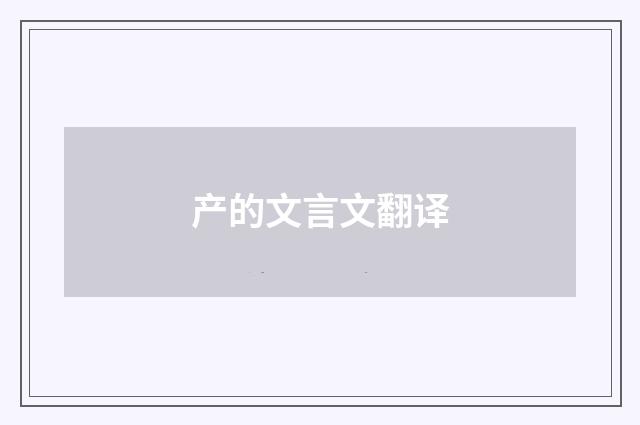 产的文言文翻译