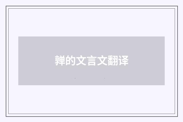 亸的文言文翻译