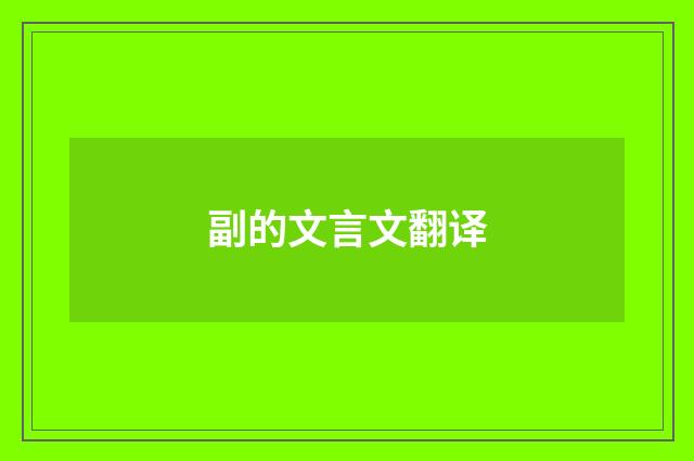 副的文言文翻译