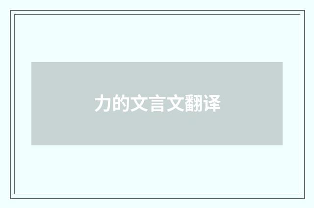 力的文言文翻译