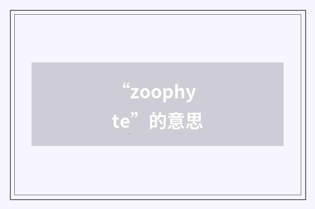 “zoophyte”的意思