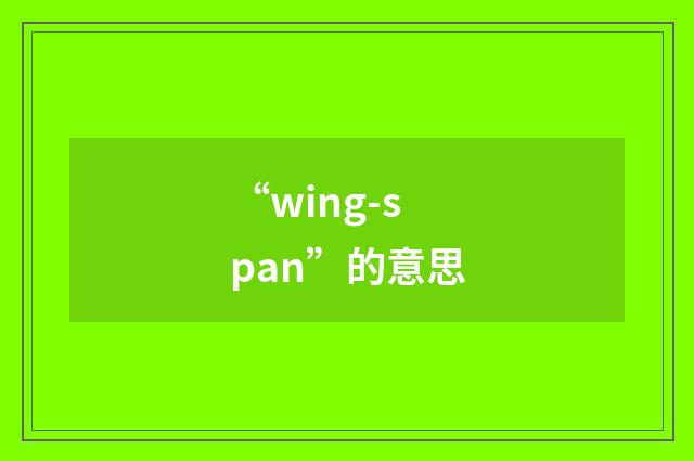 “wing-span”的意思