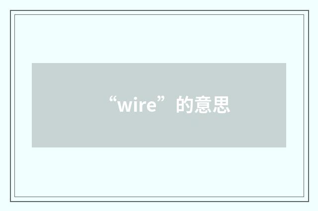 “wire”的意思