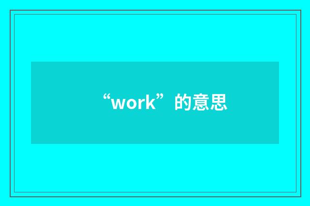 “work”的意思