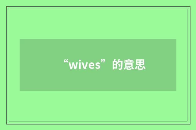 “wives”的意思