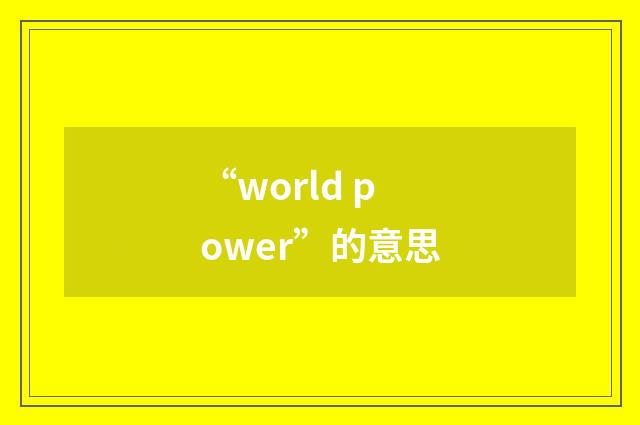 “world power”的意思