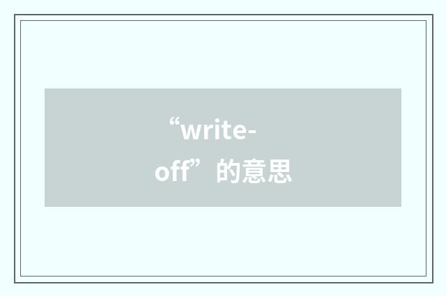 “write-off”的意思