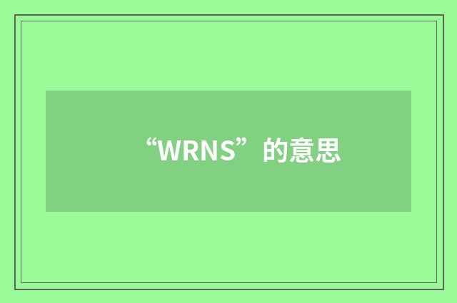 “WRNS”的意思
