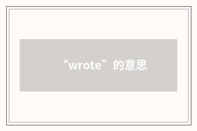“wrote”的意思