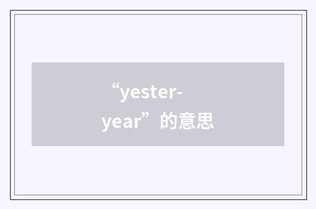 “yester-year”的意思