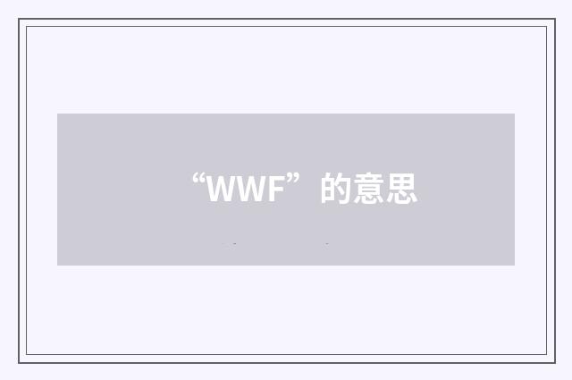 “WWF”的意思