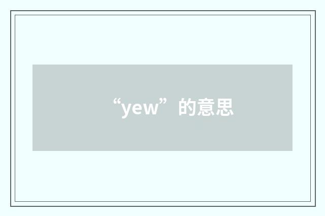 “yew”的意思
