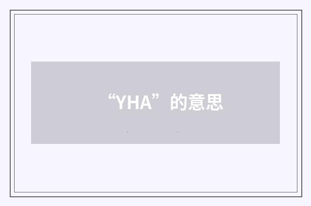 “YHA”的意思
