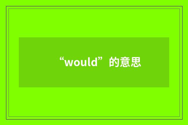 “would”的意思