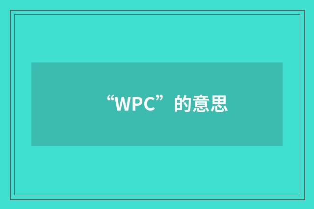 “WPC”的意思