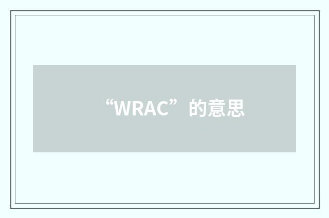 “WRAC”的意思