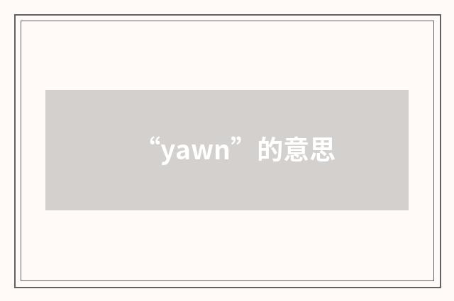 “yawn”的意思