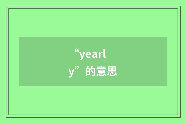 “yearly”的意思