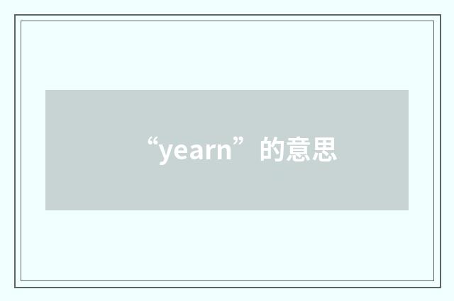 “yearn”的意思
