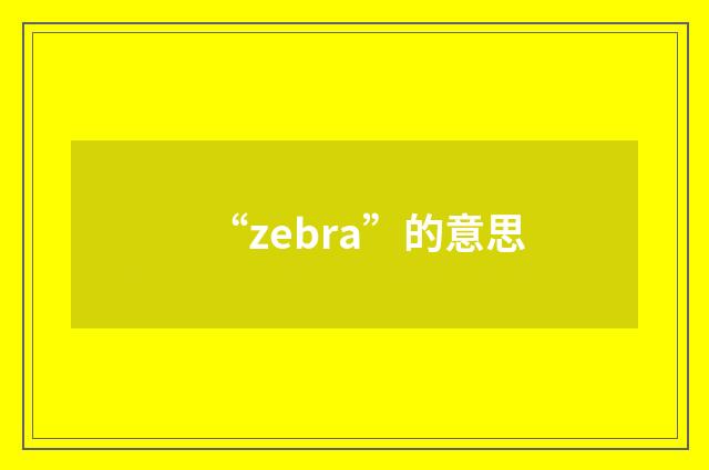 “zebra”的意思