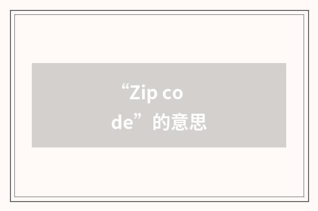 “Zip code”的意思