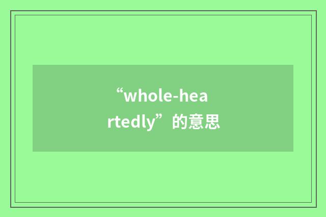“whole-heartedly”的意思