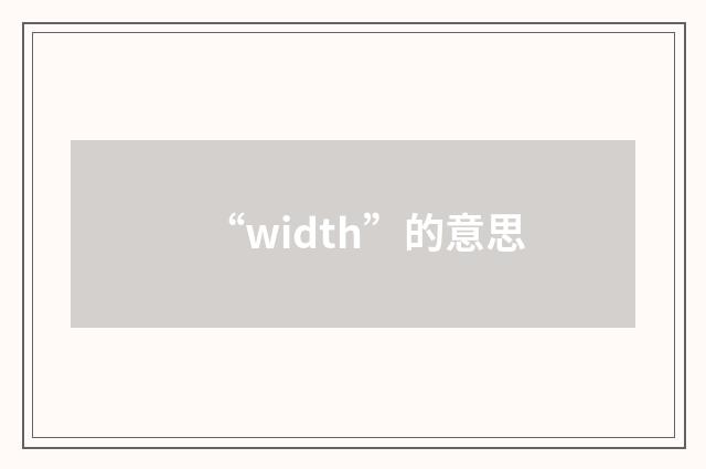 “width”的意思