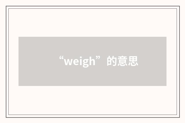 “weigh”的意思