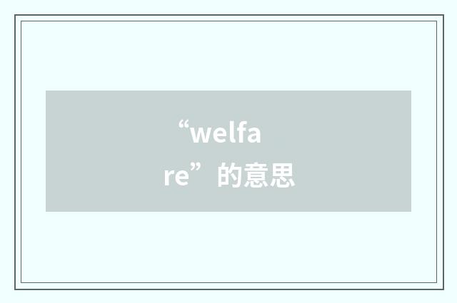 “welfare”的意思