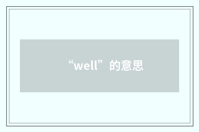 “well”的意思