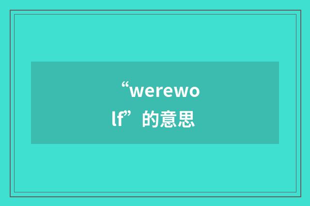 “werewolf”的意思