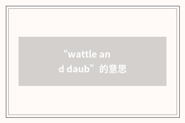 “wattle and daub”的意思