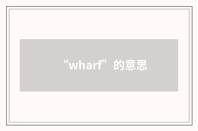 “wharf”的意思