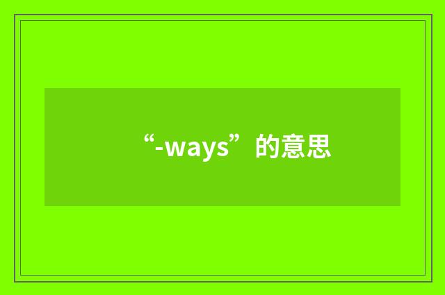 “-ways”的意思