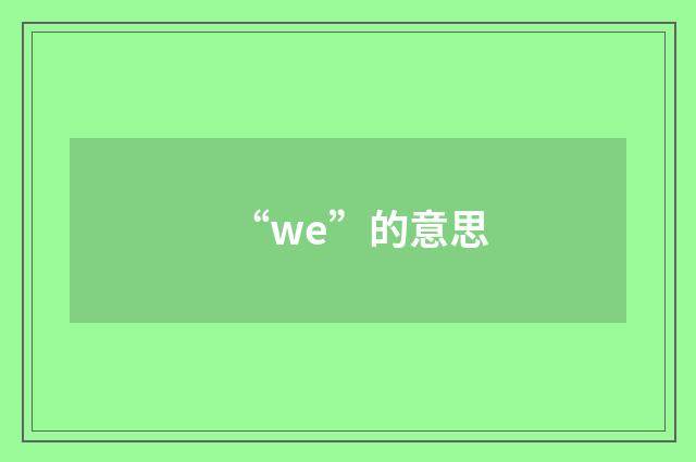 “we”的意思